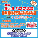 【東大阪店】11月13日(水)　平日夜20時～　中級者向け大会❗️エントリー開始❗️🏀